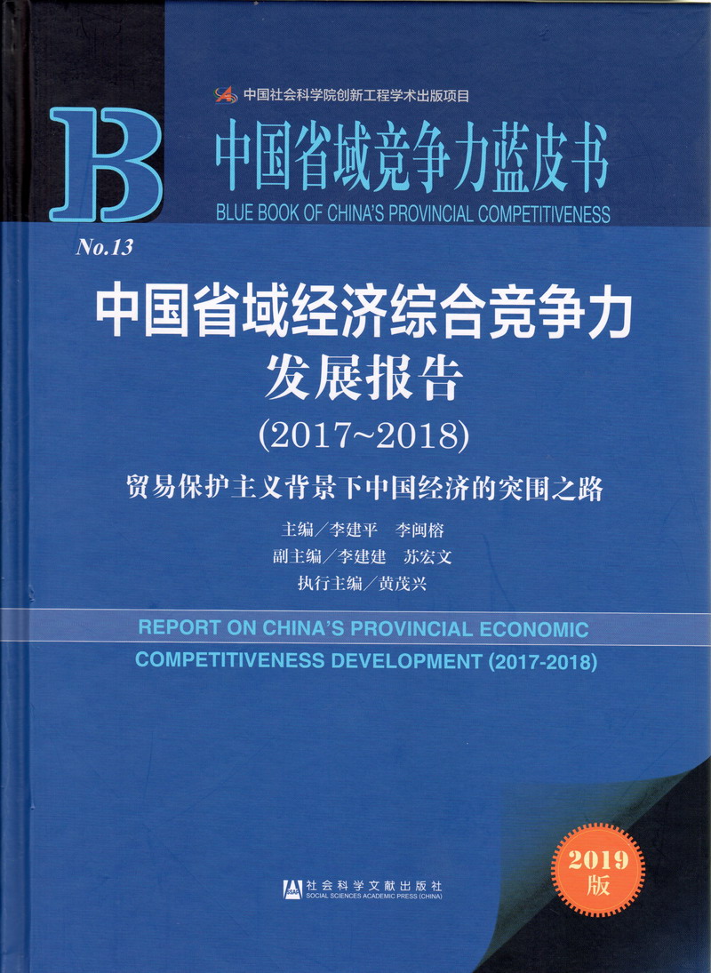 逼特逼性感视频中国省域经济综合竞争力发展报告（2017-2018）